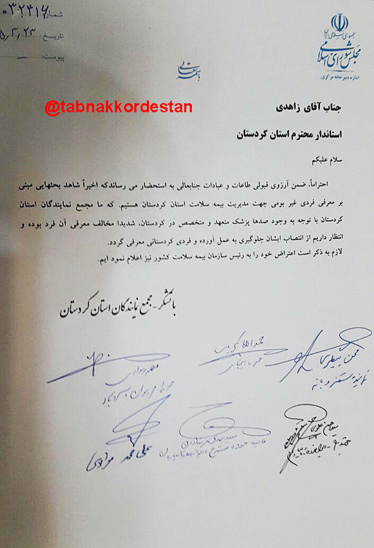 اعلام موضع‌ هماهنگ مجمع نمایندگان کردستان در نامه‌ای به «زاهدی»+سند
