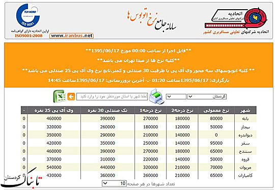 نرخ بلیت اتوبوس سنندج تهران 460 هزار ریال شد+تصویر