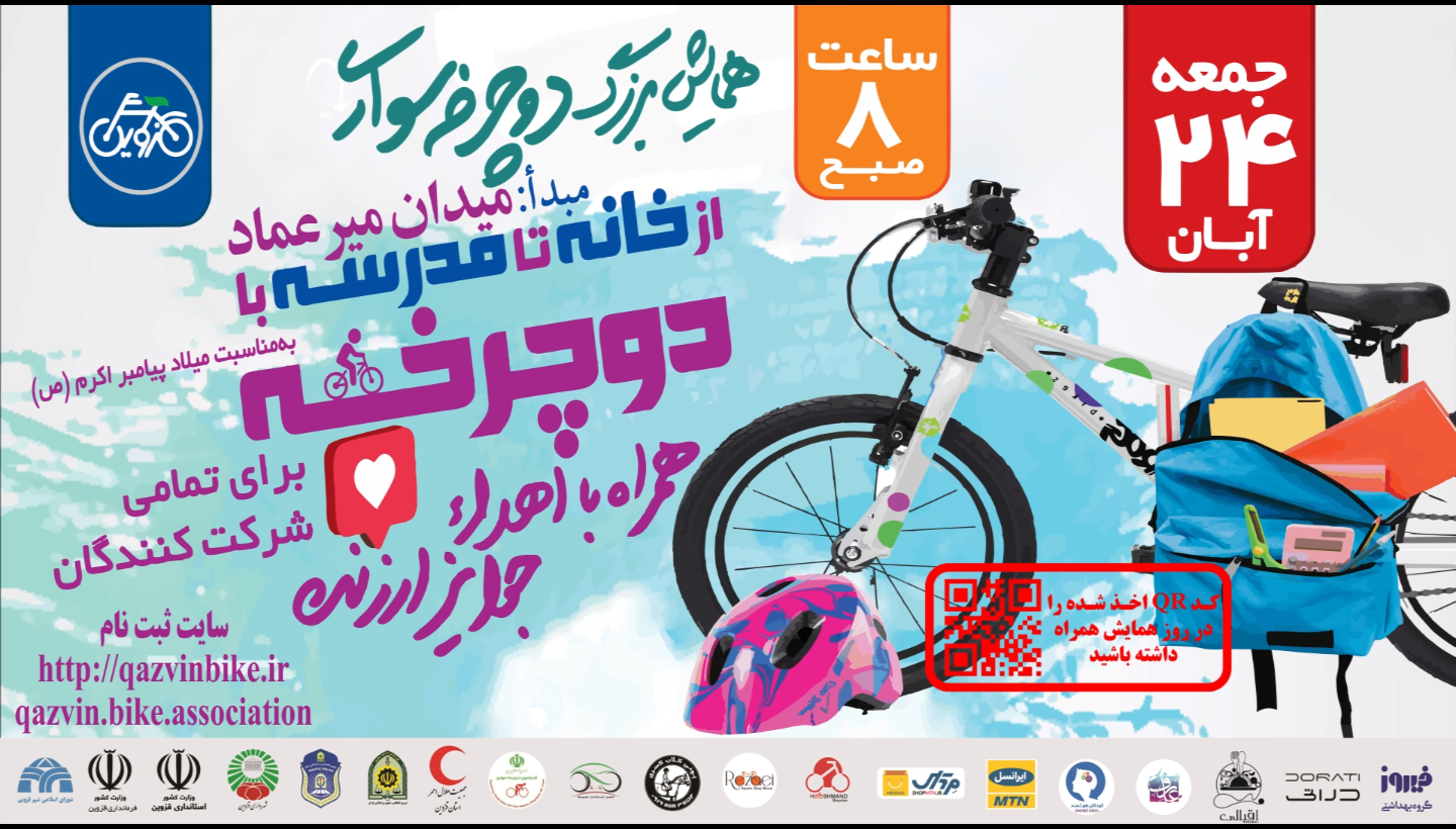 همایش بزرگ دوچرخه سواری قزوین