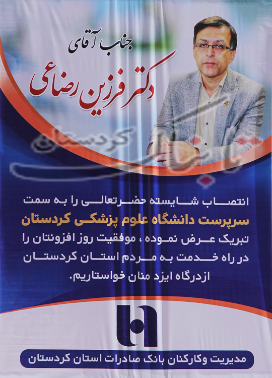 مطالبه شفاف‌سازی از سرپرست دانشگاه علوم پزشکی کردستان به بهانه چاپ یک بنر!