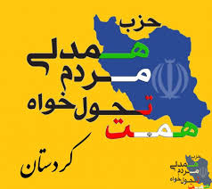 بیاینه حزب همت کردستان در خصوص برگزاری همایش همدلی و همزبانی