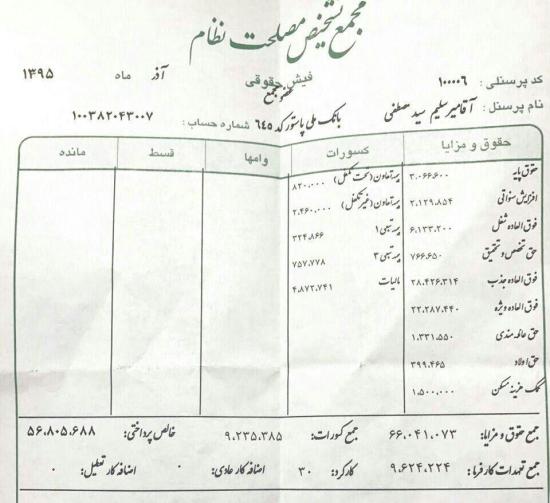 فیش حقوقی میرسلیم +عکس