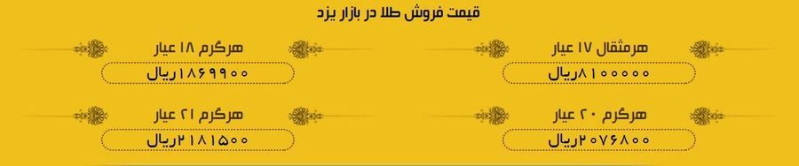 قیمت طلا در بازار یزد شنبه 15 اردیبهشت 97 +لیست