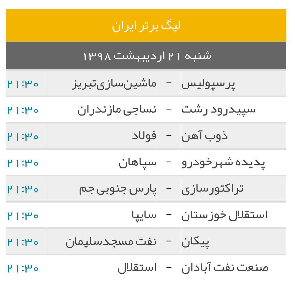 برنامه مسابقات هفته بیست‌ونهم لیگ برتر فوتبال ایران+جدول