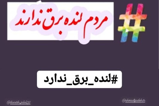 کمپین اعتراضی لنده برق ندارد ایجاد شد/تصاویر