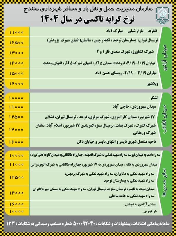 اعلام نرخ جدید کرایه تاکسی در سنندج اعلام نرخ جدید کرایه تاکسی در سنندج