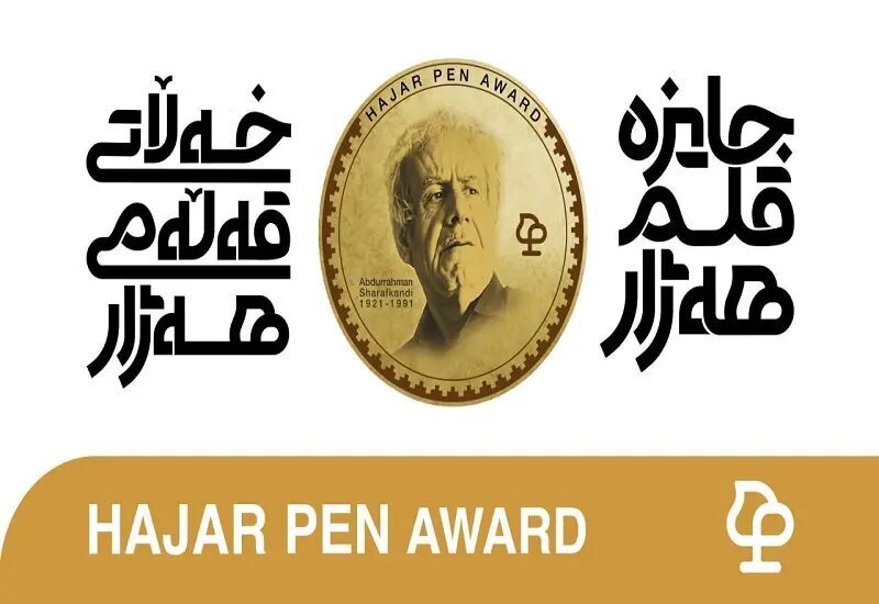 استقبال بی نظیر از جشنوازه “ قلم هه ژار “ با ۸۰۰ اثر از داخل و خارج کشور استقبال بی نظیر از جشنوازه “ قلم هه ژار “ با ۸۰۰ اثر از داخل و خارج کشور
