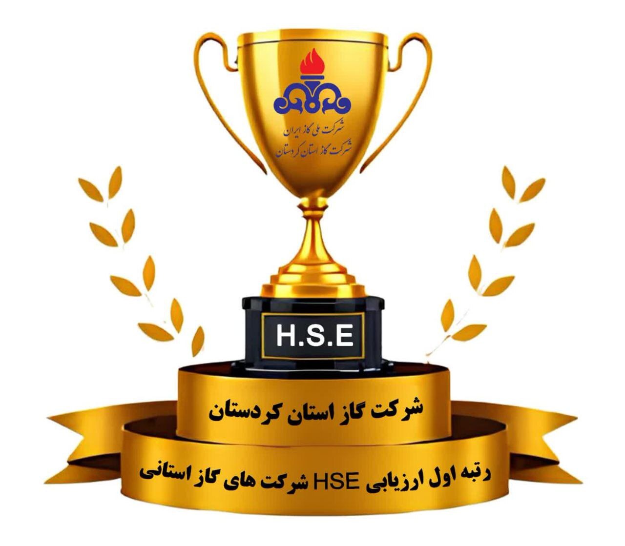 کردستان موفق به کسب رتبه نخست HSE  شرکت های گاز استانی شد