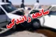 تصادف زنجیره‌ای در محور یاسوج ـ اصفهان با ۷ کشته و ۳ مصدوم وخیم